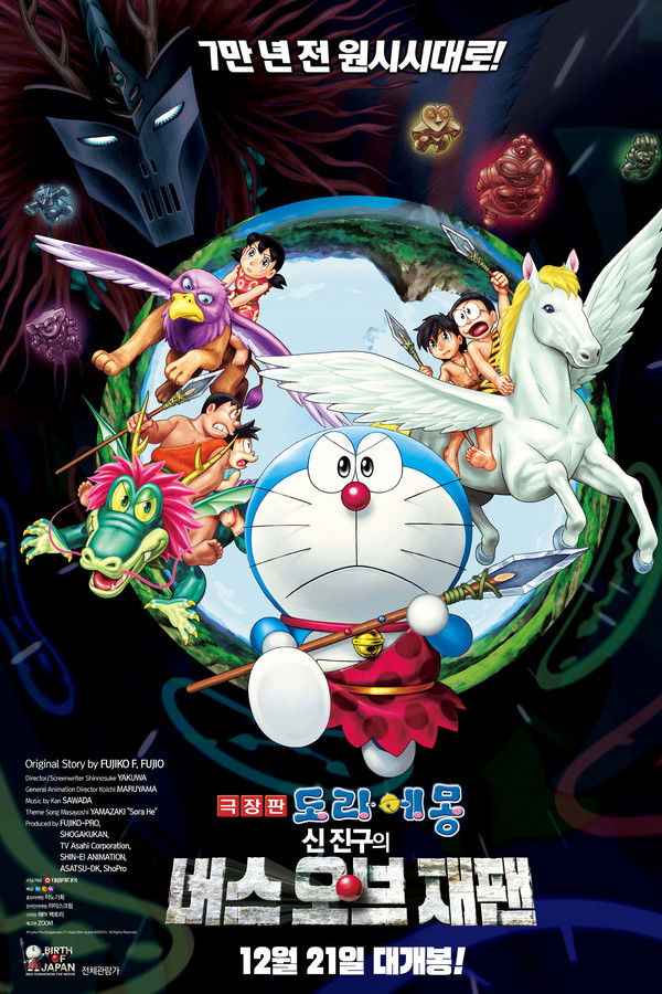 극장판 도라에몽: 신 진구의 버스 오브 재팬