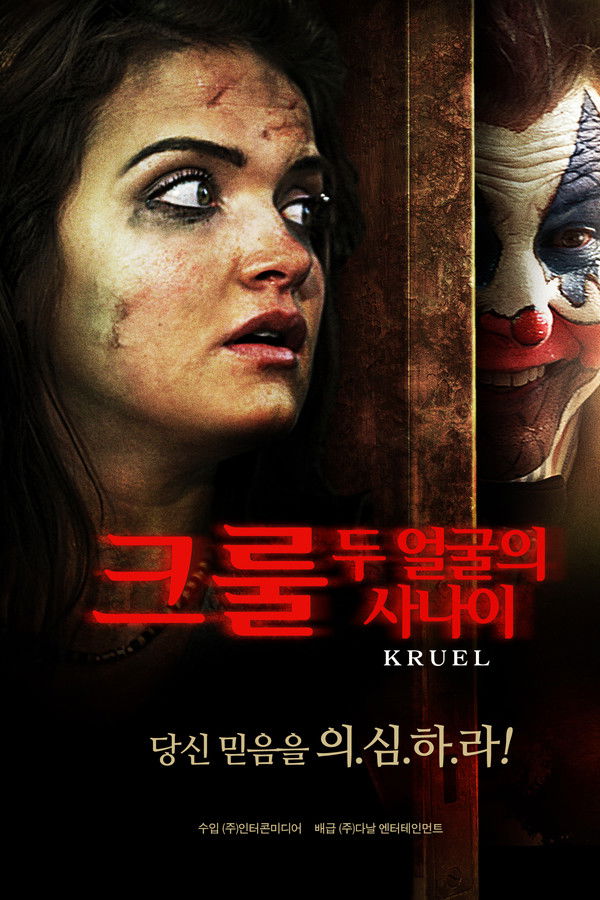 크룰: 두 얼굴의 사나이