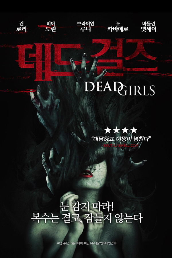 데드 걸즈
