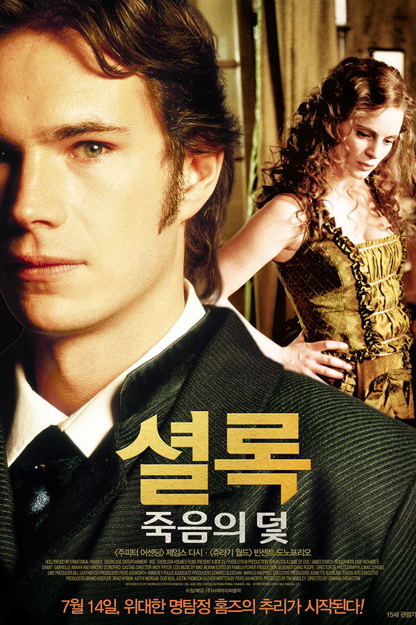 셜록: 죽음의 덫 