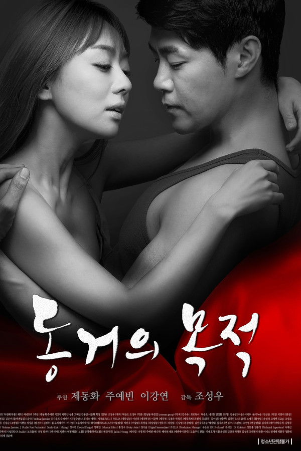 동거의 목적(무삭제판)