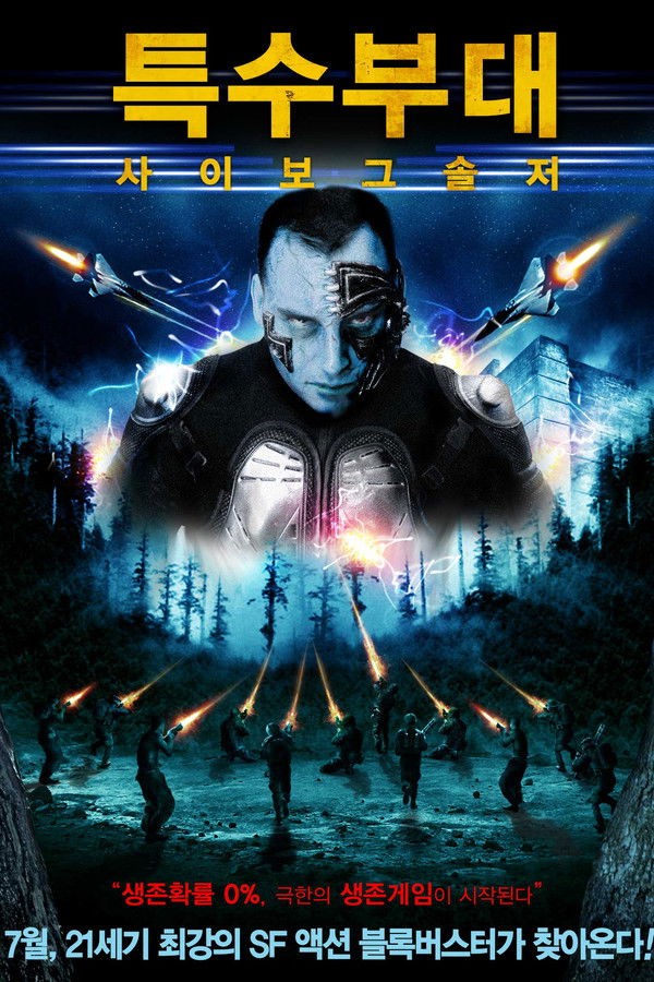 특수부대 사이보그 솔저