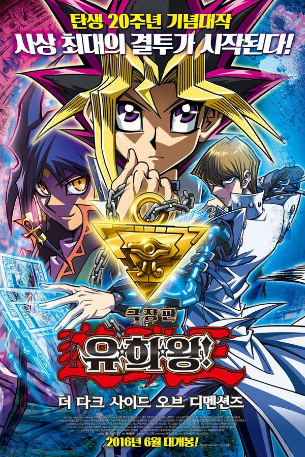 극장판 유희왕 더 다크 사이드 오브 디멘션즈