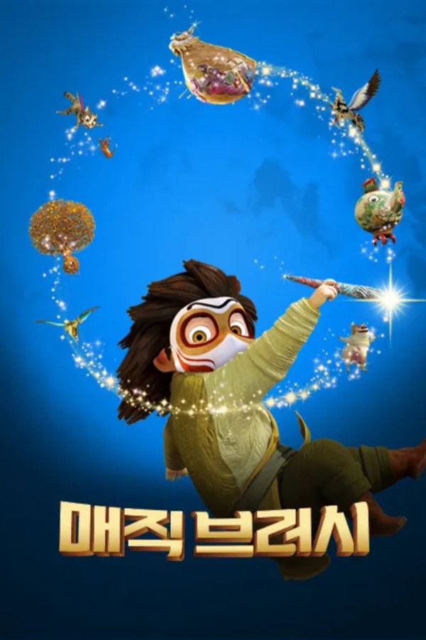 매직브러시