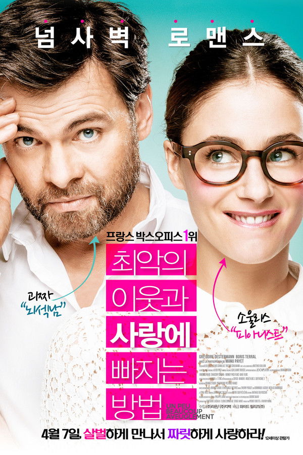 최악의 이웃과 사랑에 빠지는 방법