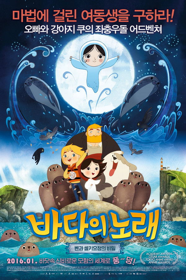 바다의 노래: 벤과 셀키요정의 비밀