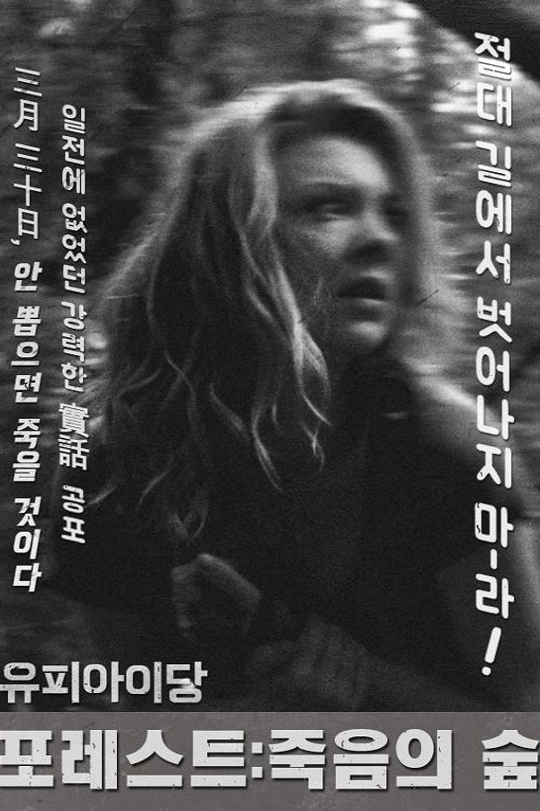 포레스트: 죽음의 숲