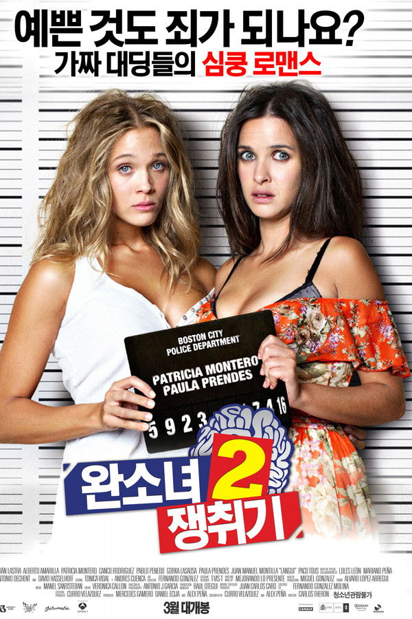 완소녀 쟁취기 2