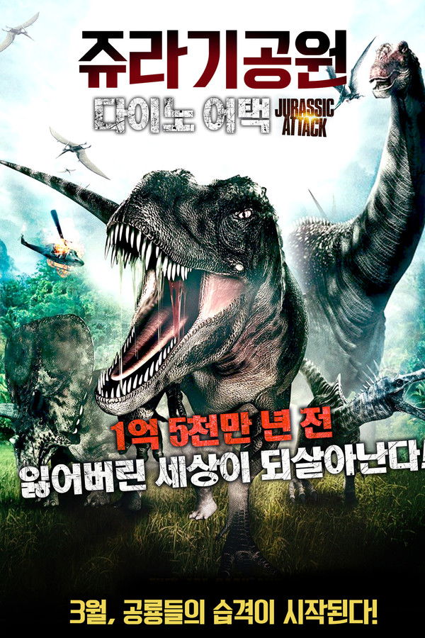 쥬라기공원: 다이노어택