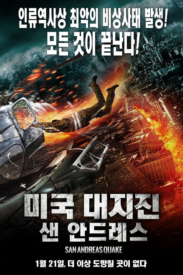 미국 대지진 : 샌 안드레스