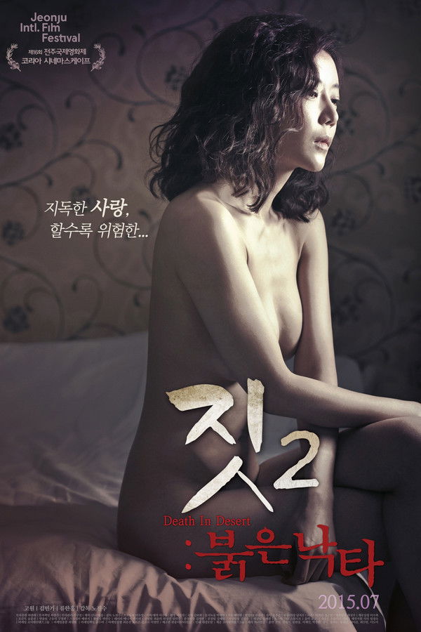 짓2: 붉은 낙타 무삭제판