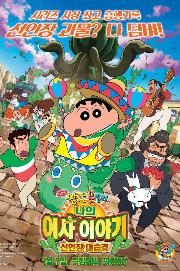 짱구는 못말려 극장판: 나의 이사 이야기 선인장 대습격