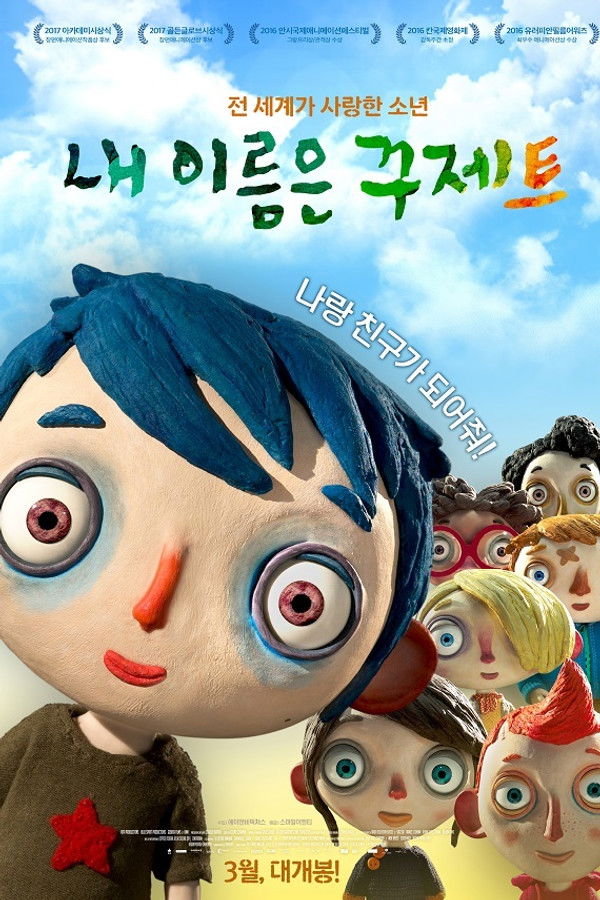 내 이름은 꾸제트