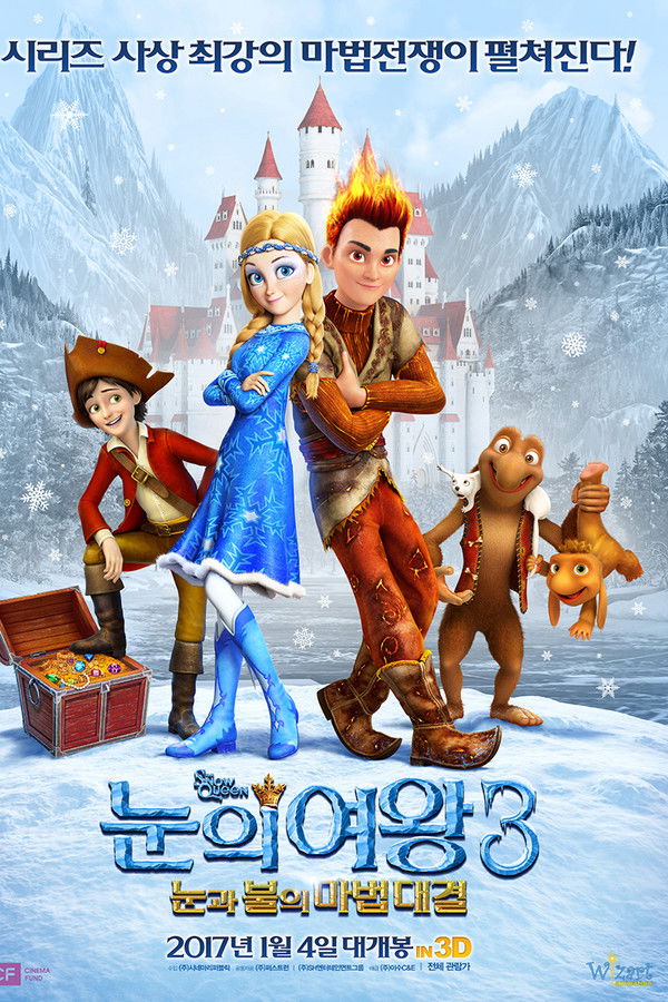 눈의 여왕 3: 눈과 불의 마법대결