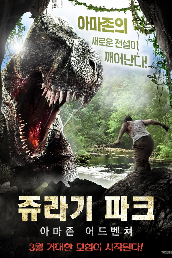 쥬라기 파크: 아마존 어드벤쳐