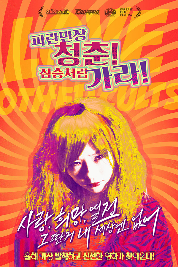 파란만장 청춘! 짐승처럼 가라!