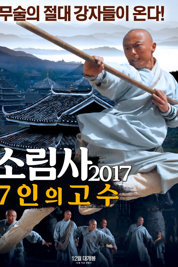 소림사 2017: 7인의 고수