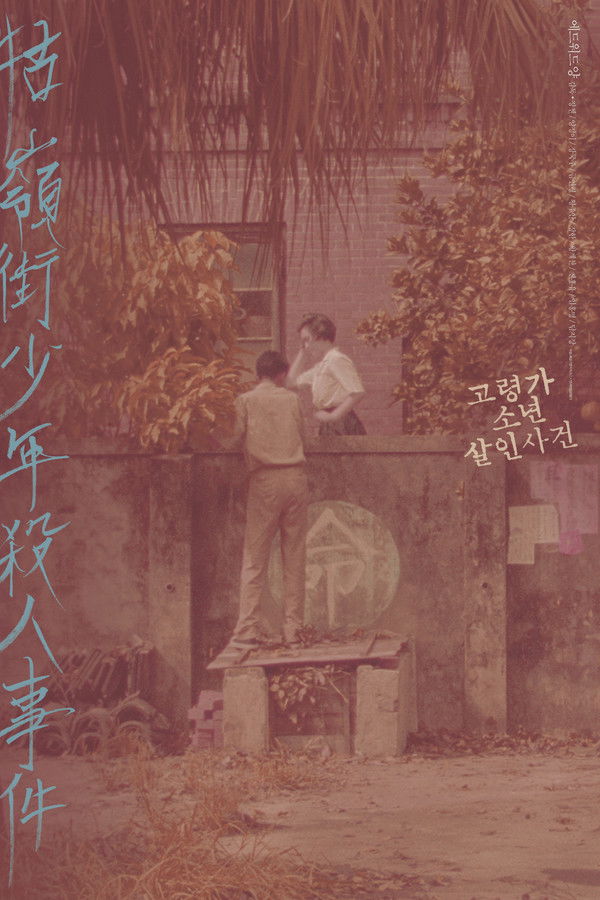 고령가 소년 살인사건