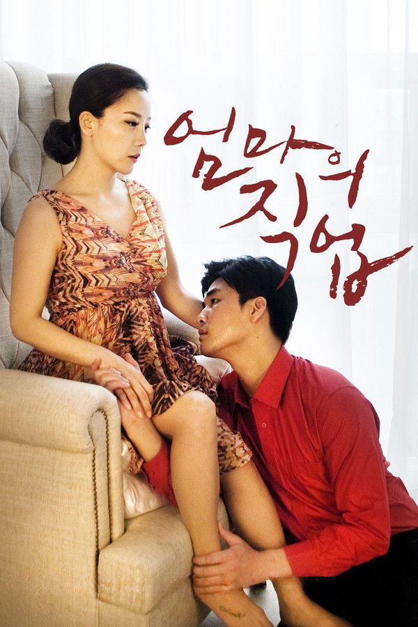 엄마의 직업 [무삭제판]