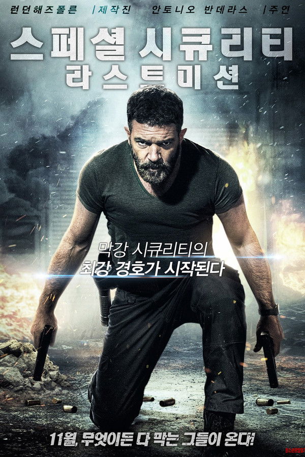 스페셜 시큐리티 : 라스트 미션