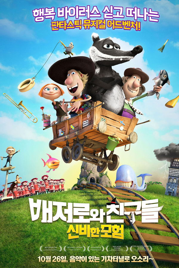 배저로와 친구들: 신비한 모험