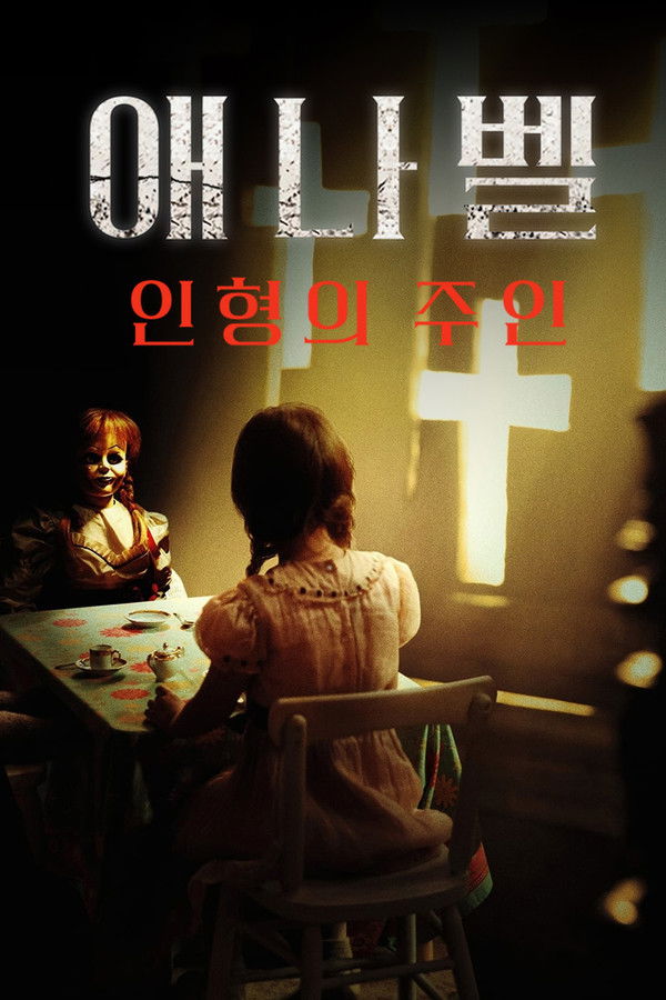 애나벨 : 인형의 주인