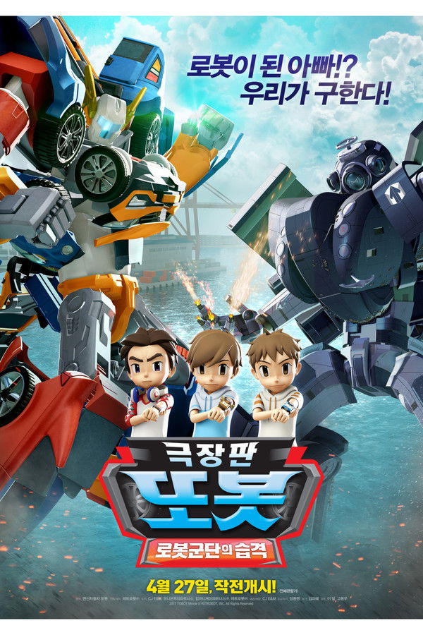 극장판 또봇: 로봇군단의 습격