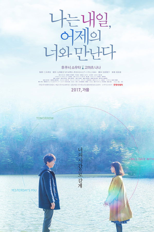 나는 내일, 어제의 너와 만난다