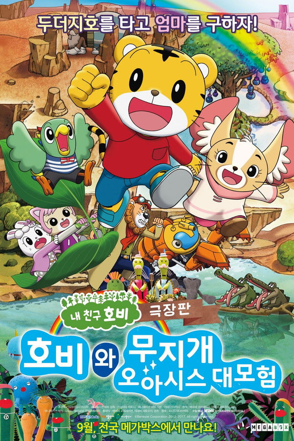 호비와 무지개 오아시스 대모험