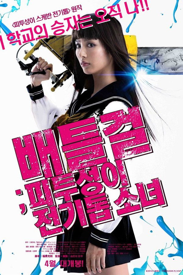 배틀걸: 피투성이 전기톱 소녀