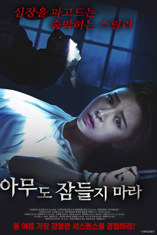 아무도 잠들지 마라