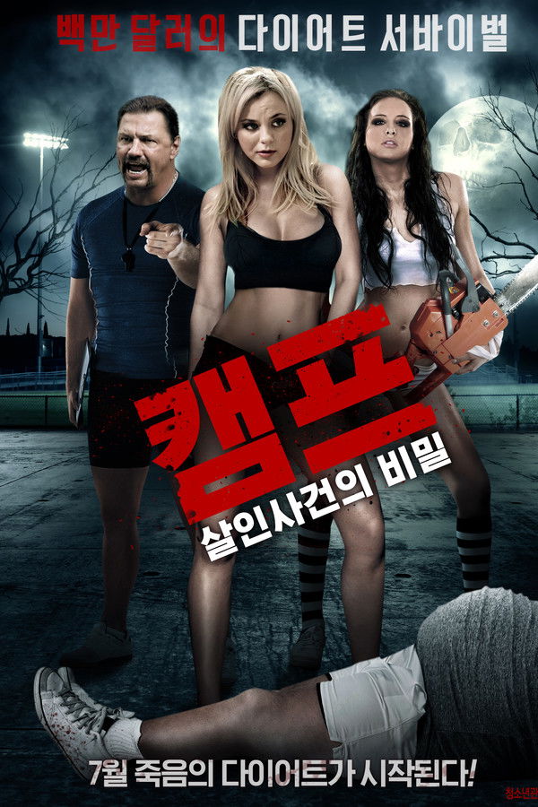 캠프 살인사건의 비밀