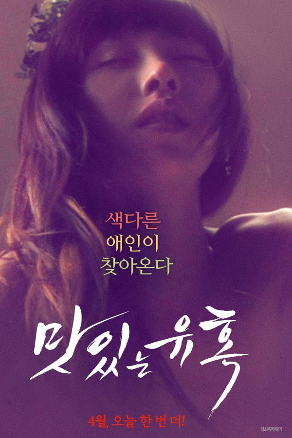 맛있는 유혹 무삭제판