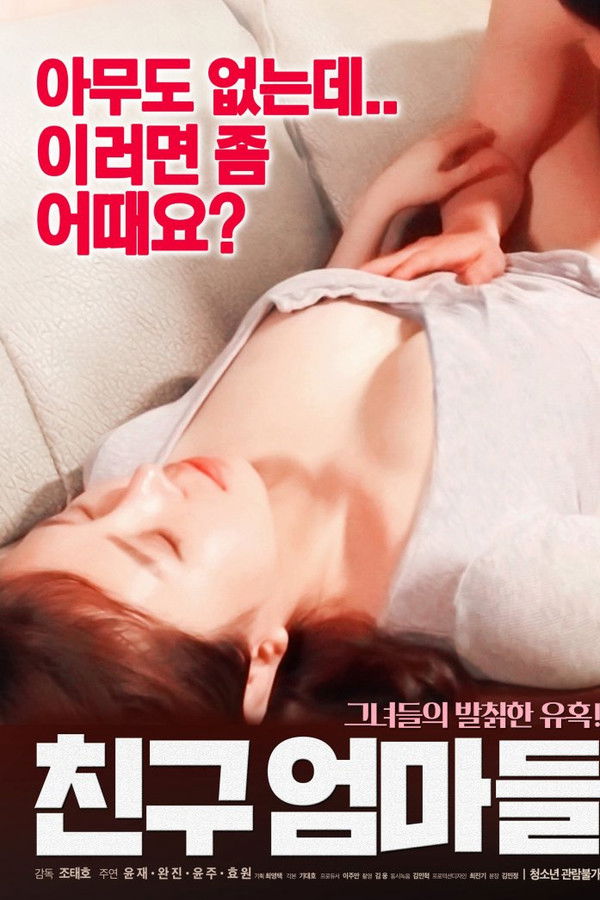 친구 엄마들 2018 (감독판)