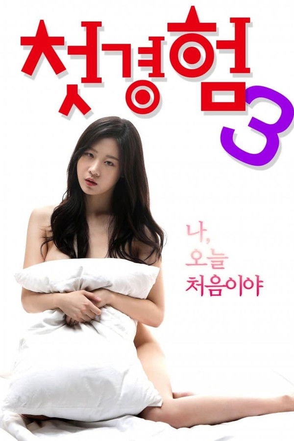 첫경험 3 - 무삭제판 