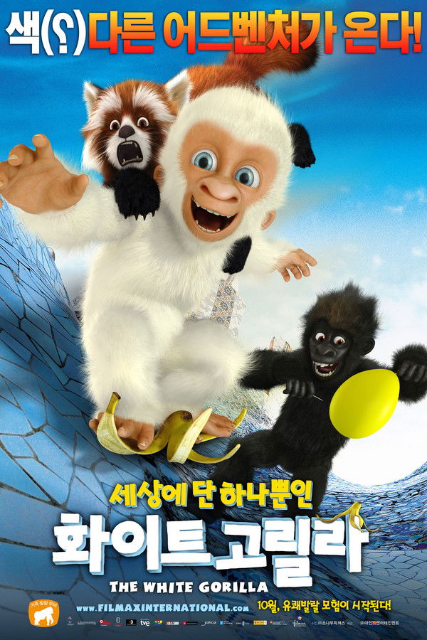 화이트 고릴라