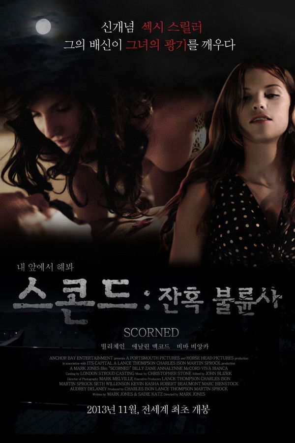 스콘드: 잔혹 불륜사