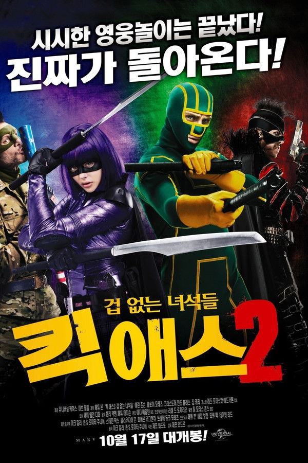 킥 애스 2 : 겁없는 녀석들