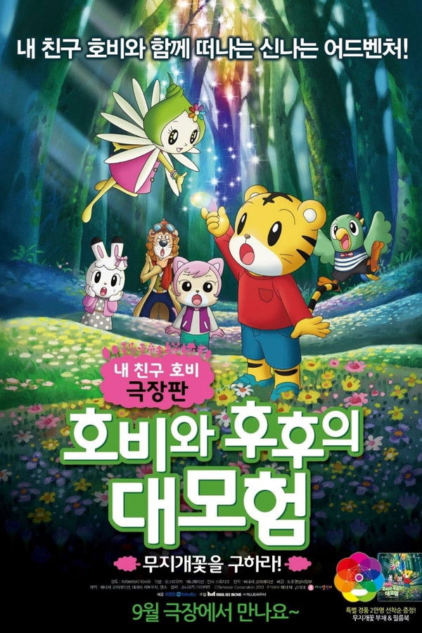 호비와 후후의 대모험: 무지개꽃을 구하라