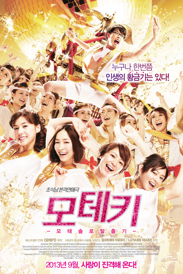 모테키: 모태솔로 탈출기