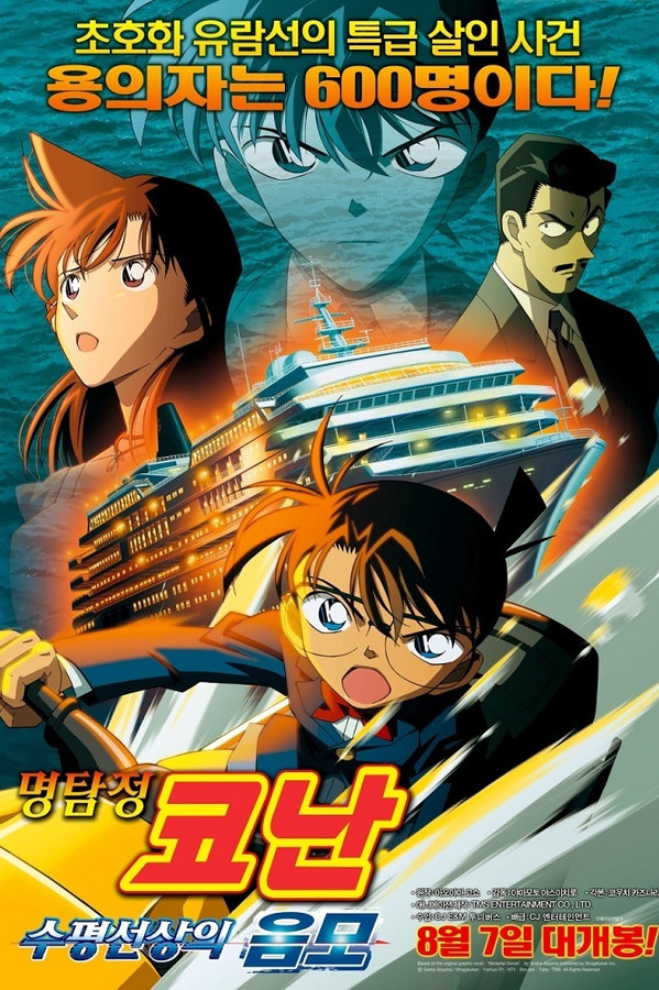 명탐정 코난 : 수평선상의 음모
