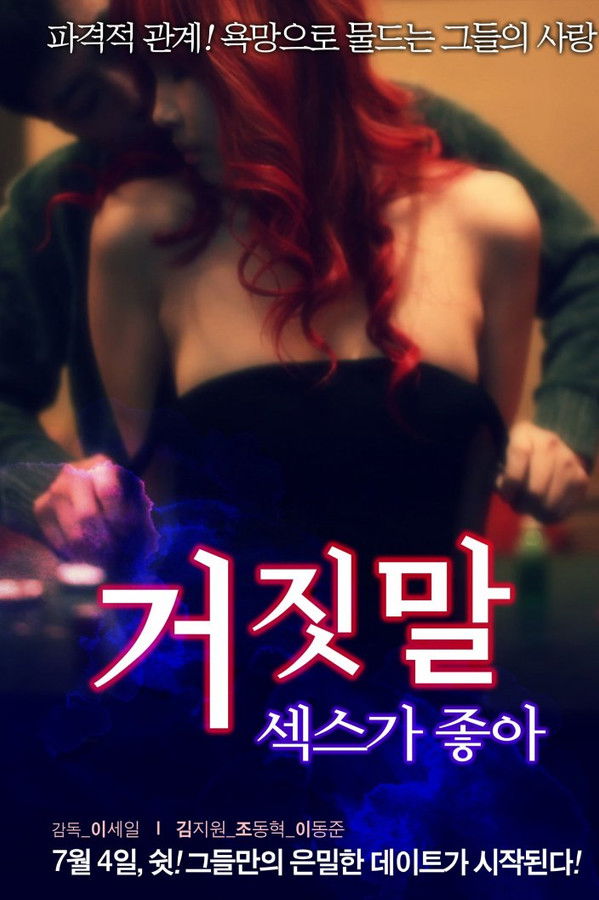 거짓말 섹스가 좋아