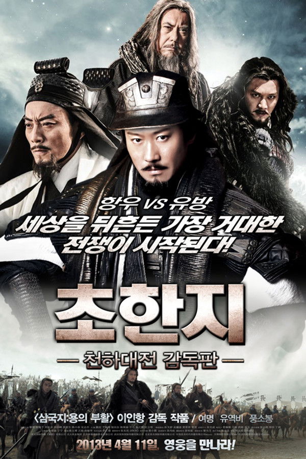 초한지 - 천하대전 감독판