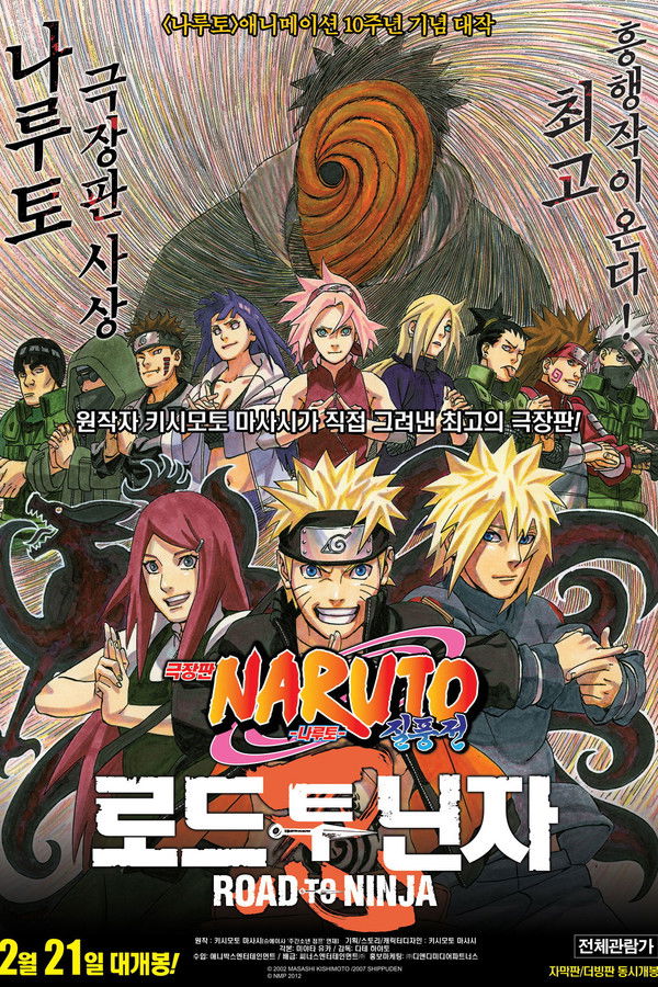 극장판 나루토 질풍전: 로드 투 닌자