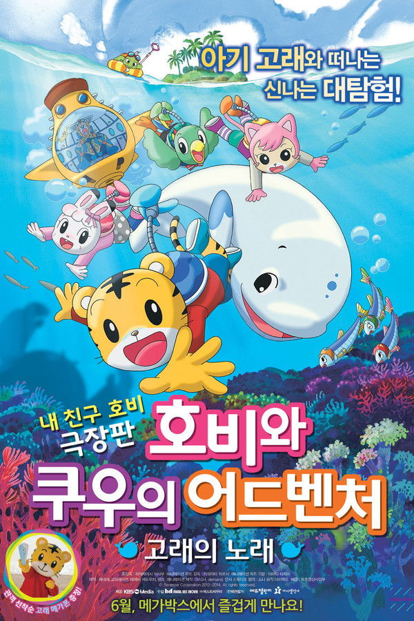 호비와 쿠우의 어드벤처 : 고래의 노래