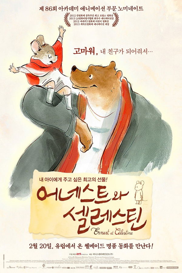 어네스트와 셀레스틴