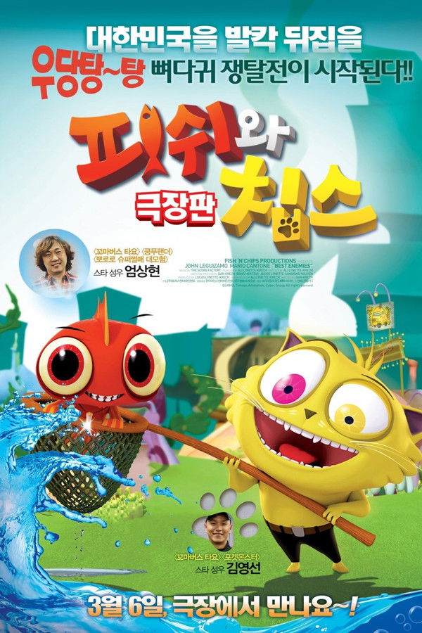 피쉬와 칩스 극장판