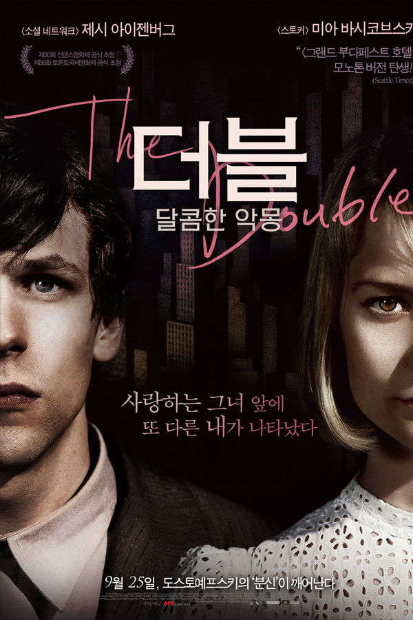 더블: 달콤한 악몽