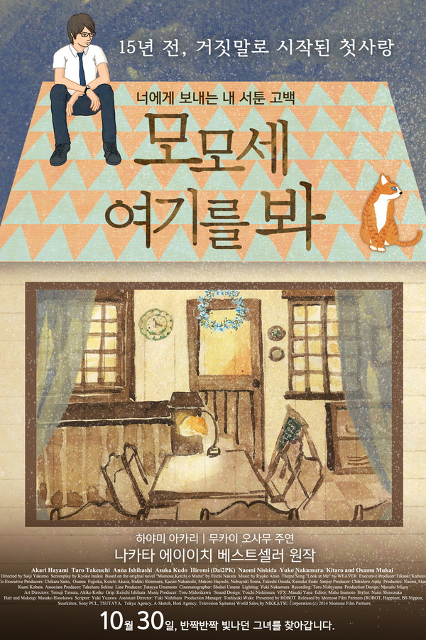 모모세, 여기를 봐