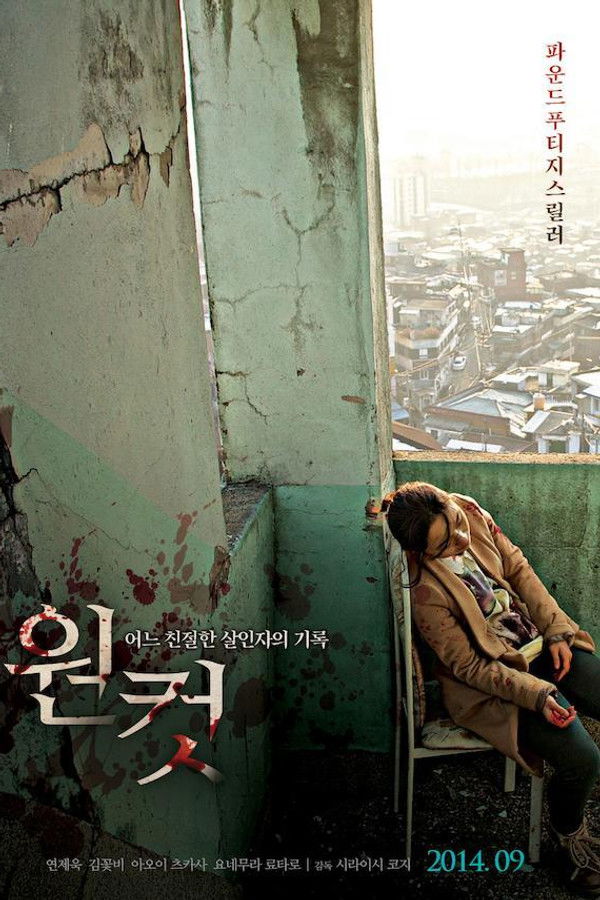 원 컷 - 어느 친절한 살인자의 기록